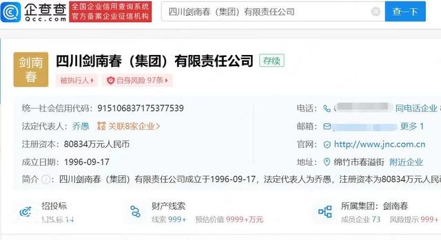 劍南春被強(qiáng)執(zhí)18.63億 涉及董事長(zhǎng)喬天明其他刑事案件