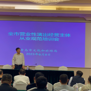 市文化和旅游局舉辦全市營(yíng)業(yè)性演出?經(jīng)營(yíng)主體從業(yè)規(guī)范培訓(xùn)會(huì) ...