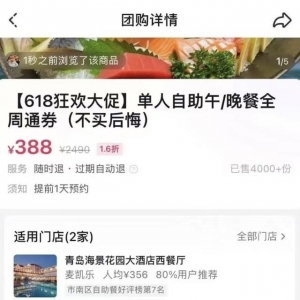 海景花園5人自助餐僅需388元？“不買后悔”成了“還請諒解”