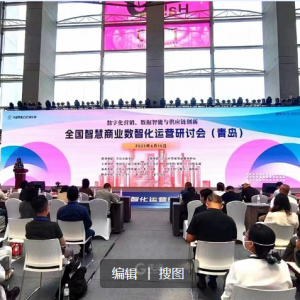 頂級專家齊聚青島論道智慧商業(yè)，2023全國智慧商業(yè)數(shù)智化運營研討會在青舉行 ...
