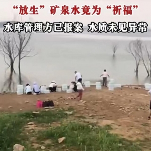 信號(hào)山：水庫“放生”礦泉水？荒誕的行為與善心背道而馳