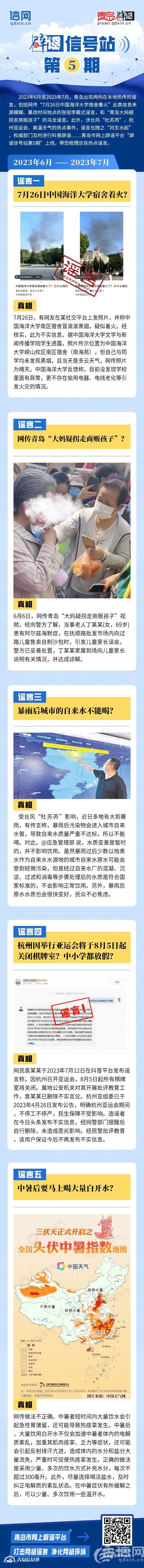辟謠信號(hào)站第5期 | “中國(guó)海洋大學(xué)宿舍著火？”“暴雨后城市自來(lái)水不能喝？”