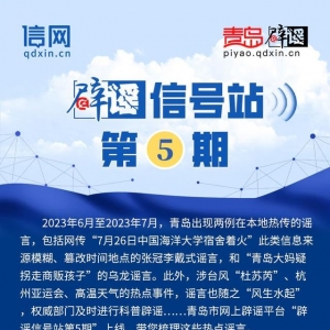 辟謠信號站第5期 | “中國海洋大學(xué)宿舍著火？”“暴雨后城市自來水不能喝？”