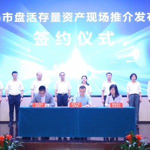 多方聯(lián)動(dòng)，助力我市存量資產(chǎn)盤活提速增效