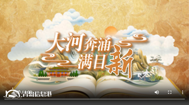國潮手繪動漫丨大河奔涌滿目新，看黃河重大國家戰(zhàn)略的山東擔(dān)當(dāng)