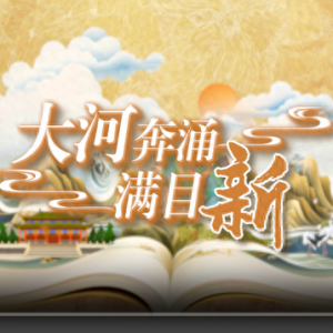 國潮手繪動漫丨大河奔涌滿目新，看黃河重大國家戰(zhàn)略的山東擔(dān)當(dāng)