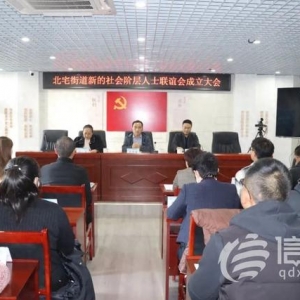 北宅街道新的社會(huì)階層人士聯(lián)誼會(huì)正式成立