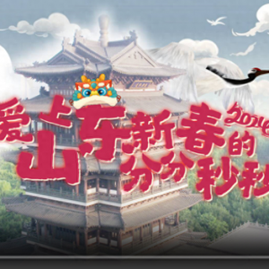 到山東過(guò)大年！| 更喜慶更溫暖更文明更放心，愛(ài)上山東新春的分分秒秒