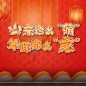 山東二次元“天團(tuán)”變身推薦官|(zhì)山東這么“萌”，年味那么“龍”！