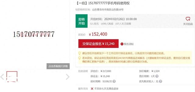 尾號(hào)“777777”手機(jī)靚號(hào)被拍賣 評(píng)估價(jià)21萬(wàn)7千元