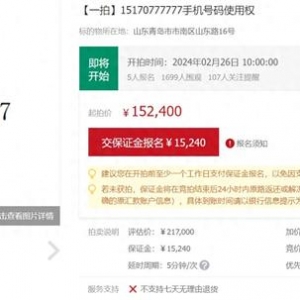 尾號(hào)“777777”手機(jī)靚號(hào)被拍賣 評(píng)估價(jià)21萬7千元