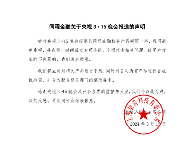 致歉！同程金融下線“3·15”晚會(huì)曝光產(chǎn)品