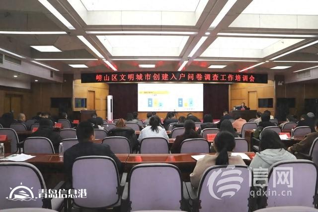 嶗山區(qū)文明城市創(chuàng)建入戶問卷調(diào)查工作培訓會在金家?guī)X街道舉辦