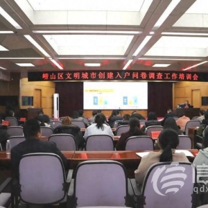 嶗山區(qū)文明城市創(chuàng)建入戶問(wèn)卷調(diào)查工作培訓(xùn)會(huì)在金家?guī)X街道舉辦