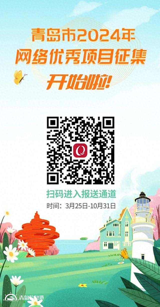 @青島人，青島市2024年網(wǎng)絡(luò)優(yōu)秀項(xiàng)目征集，開(kāi)始啦！