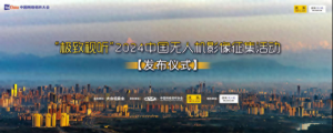 “極致視聽”2024中國無人機影像征集活動發(fā)布儀式在成都啟動