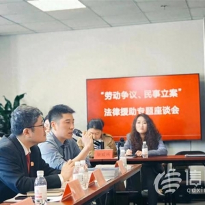 青島市北區(qū)司法局組織開展法律援助專題座談會
