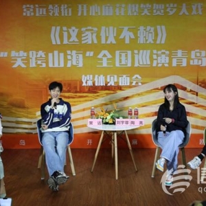 常遠領(lǐng)銜主演 《這家伙不賴》全國巡演青島站首場演出圓滿成功