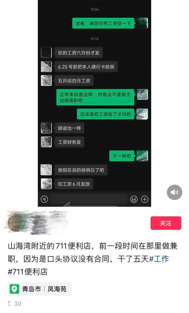員工被辭退在社交平臺發(fā)信息 7-11山海灣店要求刪除再給工資