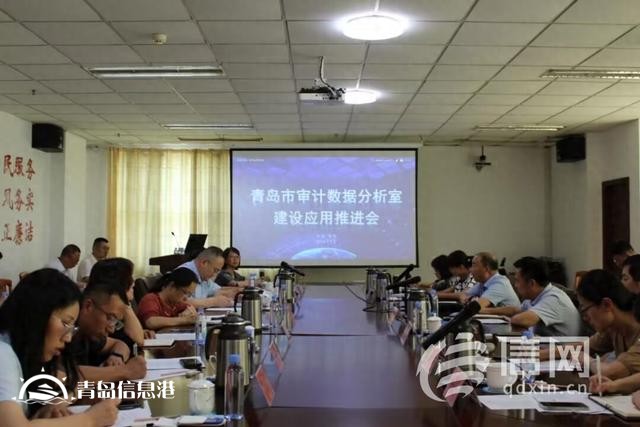 青島數(shù)據分析室建設應用工作推進會召開 開創(chuàng)智慧審計工作新局面