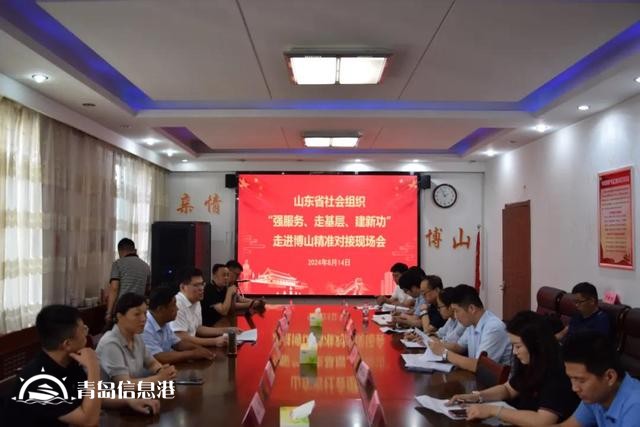 山東省社會組織走進(jìn)淄博博山精準(zhǔn)對接活動成功舉辦