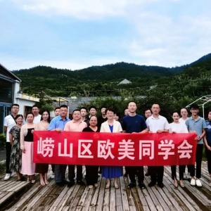 “筑夢引航建功嶗山”青島嶗山歐美同學會舉辦助力鄉(xiāng)村振興沙龍 ...