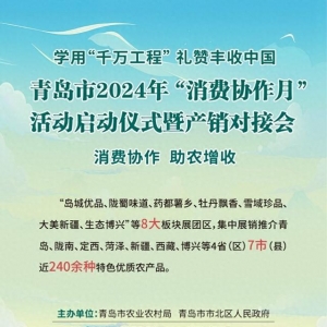 展銷240余種優(yōu)質(zhì)農(nóng)特產(chǎn)品 青島2024年“消費(fèi)協(xié)作月”活動來了