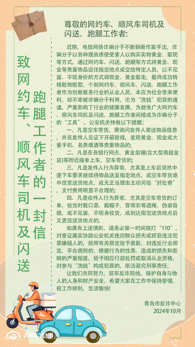 青島市反詐中心致網(wǎng)約車、順風車司機及閃送、跑腿工作者的一封信