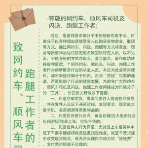 青島市反詐中心致網(wǎng)約車(chē)、順風(fēng)車(chē)司機(jī)及閃送、跑腿工作者的一封信