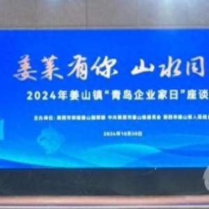 2024年姜山鎮(zhèn)“青島企業(yè)家日”座談會舉行