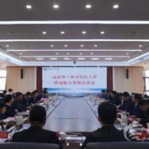 青島科技大學(xué)與高密市校地融合發(fā)展洽談會舉行