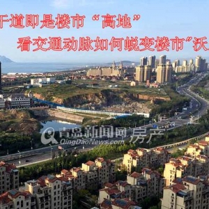青島主干道周邊都成樓市高地 看城市大交通如何催動房價