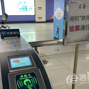信號(hào)山：青島70座地鐵站試行“閘機(jī)常開” 讓信任雙向奔赴