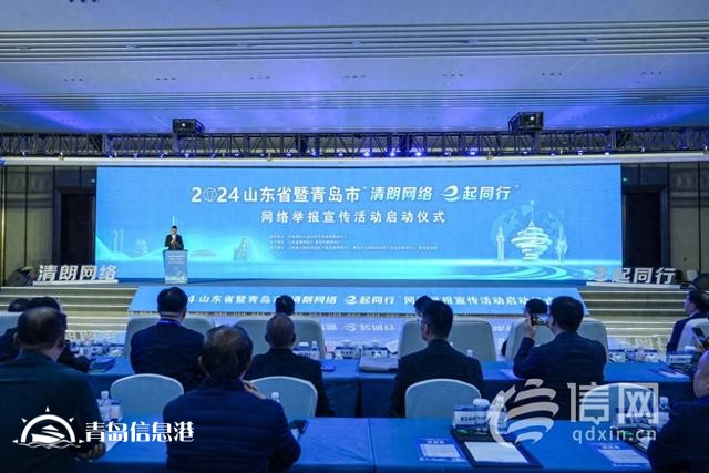 山東省暨青島市“清朗網(wǎng)絡(luò) e起同行”網(wǎng)絡(luò)舉報(bào)宣傳活動啟動