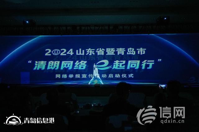 山東省暨青島市“清朗網(wǎng)絡(luò) e起同行”網(wǎng)絡(luò)舉報(bào)宣傳活動啟動