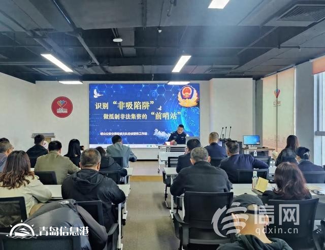 識(shí)別防控非法集資 嶗山召開物業(yè)行業(yè)防控非法集資培訓(xùn)