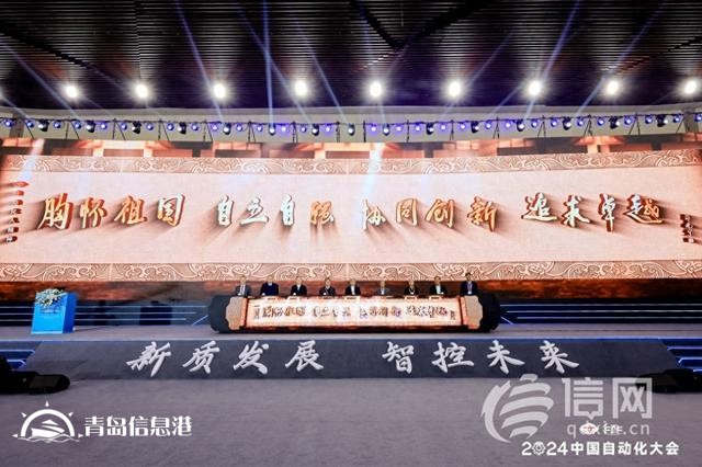 2024中國自動化大會在青島開幕 10余名院士出席