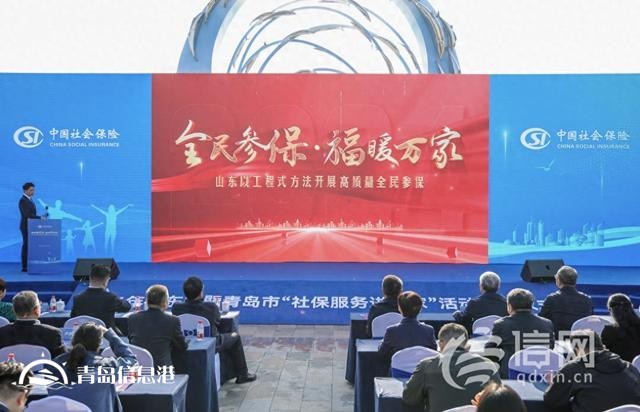 山東省暨青島市2024年“社保服務(wù)進(jìn)萬(wàn)家” 活動(dòng)啟動(dòng)