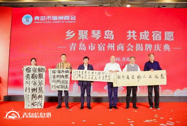 “鄉(xiāng)聚琴島 共成宿愿” 青島市宿州商會(huì)成功舉辦揭牌慶典