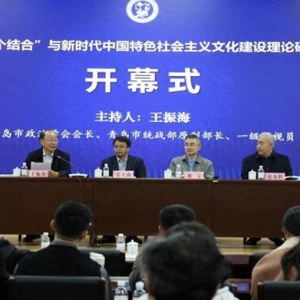“第二個結(jié)合”與新時代中國特色社會主義文化建設(shè)”理論研討會在中國石油大學(xué)（華東）召開