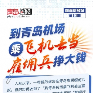 青島互聯(lián)網(wǎng)聯(lián)合辟謠平臺發(fā)布“辟謠信號站第10期”