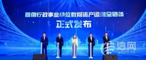 首例！青島發(fā)布“行政事業(yè)單位數(shù)據(jù)資產(chǎn)運營全鏈條”案例