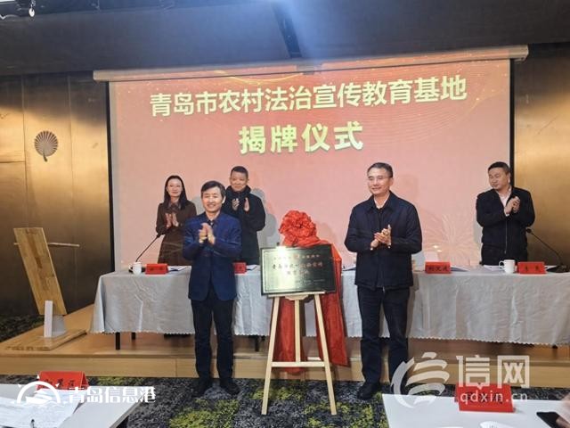 青島市農村法治宣傳教育基地在即墨區(qū)揭牌