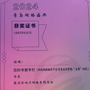 2024青島網(wǎng)絡(luò)盛典盛大啟幕 信網(wǎng)再創(chuàng)佳績斬獲兩大獎項