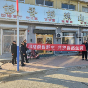 云山中隊(duì)：聯(lián)合執(zhí)法禁售野生，攜手共護(hù)自然生靈