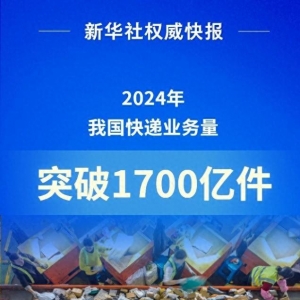 2024年我國快遞業(yè)務(wù)量突破1700億件 收入1.4萬億元