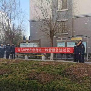 平度市鳳臺執(zhí)法中隊：“城管服務進社區(qū)” 讓垃圾分類理念落地生根 ...