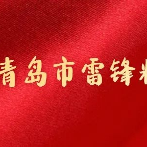 關(guān)懷送到戶內(nèi) 溫暖照亮心里——青島市雷鋒精神研究會攜手愛心企業(yè)走進棉花村里獻愛心 ...