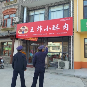 古峴鎮(zhèn)綜合行政執(zhí)法中隊(duì)：嚴(yán)格執(zhí)法檢查，規(guī)范戶外廣告招牌 ...
