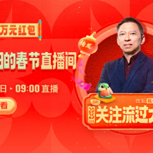 大年初一10萬元紅包雨來襲！張朝陽直播間陪你開啟活力新年
